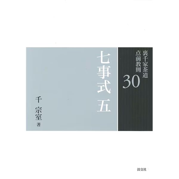 26 七事式 一 (裏千家茶道 点前教則) | 千 宗室 |本 | 通販 | Amazon